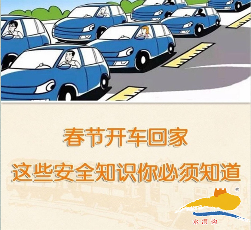 水洞溝旅游公司春節(jié)行車安全指南