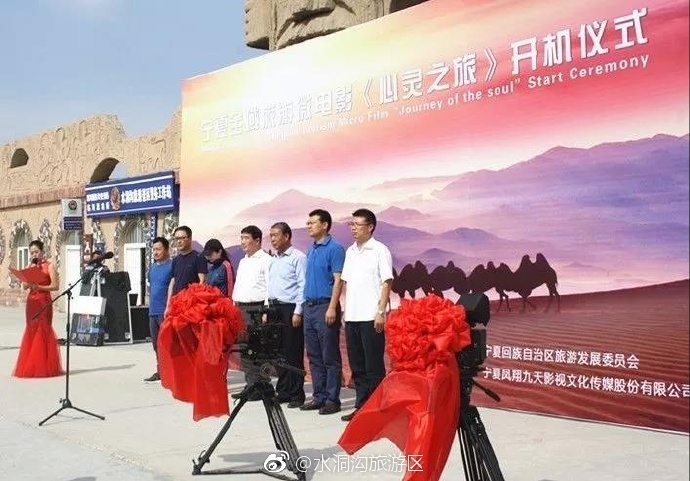 寧夏全域旅游《心靈之旅》開機儀式