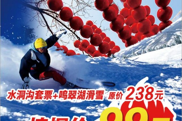 水洞溝套票+鳴翠湖滑雪僅需99元，限時搶購中！