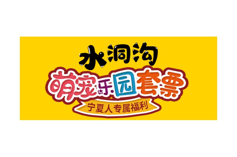 49.9元專屬福利來襲，寧夏人請查收！