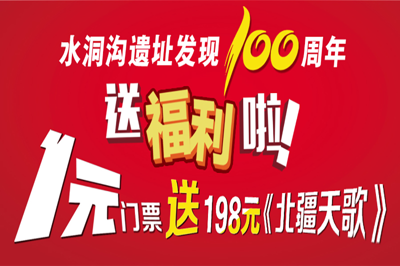 水洞溝遺址發(fā)現(xiàn)100周年惠民大福利！1元購門票送198元北疆天歌哦~